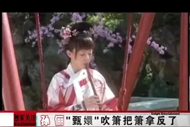 《甄嬛传》里这么多穿帮镜头，孙俪发微博自黑，吹箫把萧拿反了视频封面