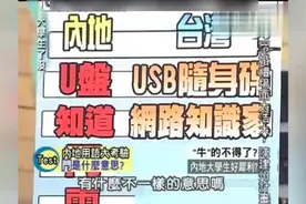 10年台湾综艺：两岸用语大不同，章子怡诈捐门躺枪，大陆网络用语视频封面