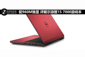配备960M独显 评戴尔游匣15 7000游戏本图片