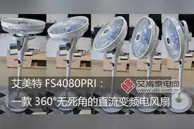 艾美特FS4080PRI：一款360°无死角的直流变频电风扇图片