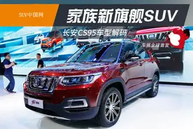 [北京车展]家族新旗舰SUV 长安CS95解码图片
