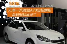 2016北京车展 天津一汽骏派A70实拍解析图片