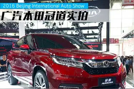 2016北京车展 广汽本田全新SUV冠道实拍图片