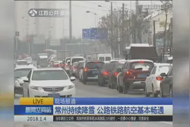 常州持续降雪 公路铁路航空基本畅通