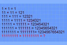 神奇数字，有本事，1秒钟算出11111111乘以11111111得多少