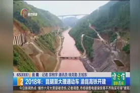 2018年：昆明至大理通动车 渝昆高铁开建