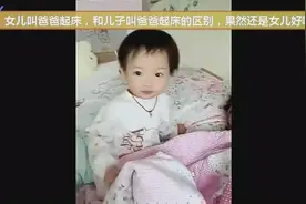 女儿叫爸爸起床，和儿子叫爸爸起床的区别，果然还是女儿好啊！