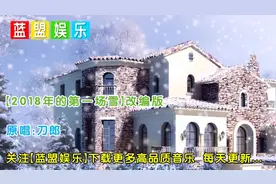 「2018年的第一场雪」改编版 太厉害了，堪称新神曲！