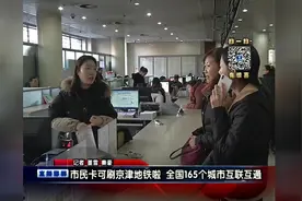 市民卡可刷京津地铁啦 全国165个城市互联互通视频封面