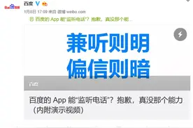 小米怒怼百度 监听用户通话的锅我不背图片