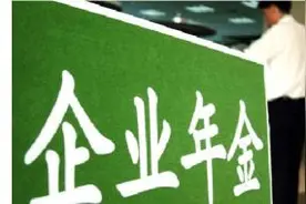 山东职工将迎企业年金 养老保险基金“中央调剂”图片