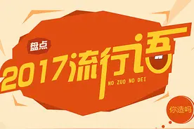 新华微视评|2017流行语，还有这种操作？图片