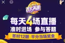 买直播答题“作弊神器”，是在缴智商税｜一日谈图片