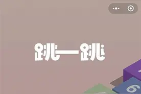 “跳一跳”火爆：腾讯要下一盘大棋？图片