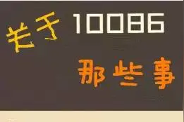 真假“10086”，傻傻分不清楚！图片