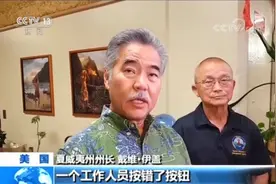 吓懵了！夏威夷民众收“导弹来袭”警报 以为“再次袭击珍珠港”咋回事？图片