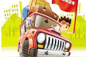 春节租车出行 这些你要注意图片