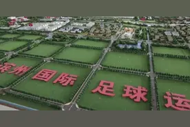 滨州足球小镇建的怎么样了？你想知道的都在这里！图片
