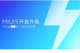 MIUI9稳定版迎来最后一次大批量机型推送 小米2S在列图片