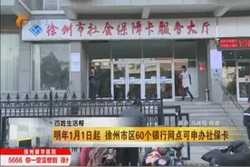 明年1月1日起 徐州市区60个银行网点可申办社保卡图片