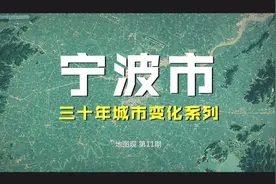 宁波：浙江省第二大城市？各种中国之最诞生在这里，看地图变化视频封面