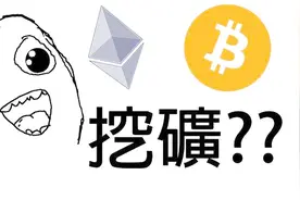 三分钟让你的电脑也能挖到“数字黄金”视频封面