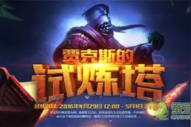 LOL最新抽皮肤的活动 贾克斯的试炼塔等你来挑战图片