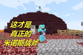 火焰解说 我的世界 3495 这才是真正的米诺斯战斧