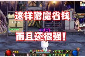 DNF：性价比最高的附魔推荐，让你少花冤枉钱，打出高伤害视频封面