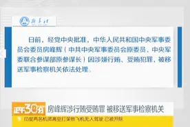 解放军报评房峰辉落马：坚决拥护党中央处理决定