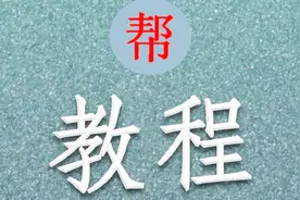 想用输入特殊符号，在手机输入法里怎么找？-如意老年课堂视频封面