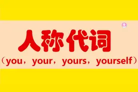 英语人称代词：第二人称 you,your,yours,yourself 的用法，收藏