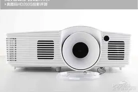 高亮炫彩智趣未来 奥图码HD260S投影评测图片