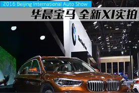 2016北京车展 华晨宝马全新X1实拍解析图片