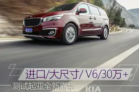 测试进口起亚全新嘉华3.3L V6图片
