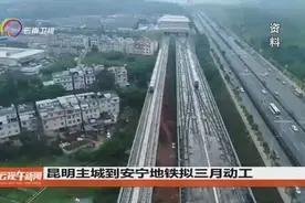 昆明主城到安宁地铁拟三月动工视频封面