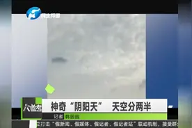 神奇“阴阳天” 天空分两半视频封面