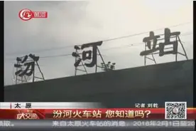 太原：汾河火车站 您知道吗？