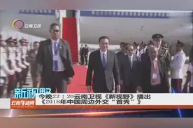 今晚22：20《新视野》播出《2018年中国周边外交“首秀”》视频封面
