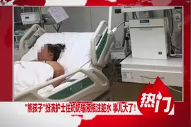 扮演护士往输液瓶注脏水！熊孩子致奶奶生命垂危视频封面