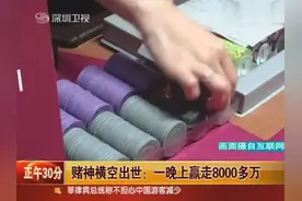 牛逼：中国赌神拉斯维加斯一晚赢走8000多万！图片