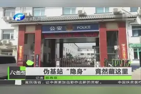 伪基站“隐身” 竟然藏这里视频封面