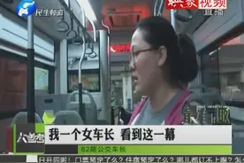 老人内急公交车上撒尿 女车长见状“羞红脸”视频封面
