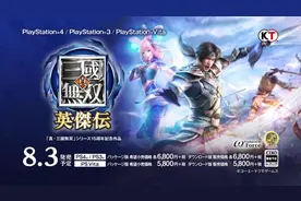 8月3日上市预定！《真三国无双 英杰传》PV第一弹视频封面