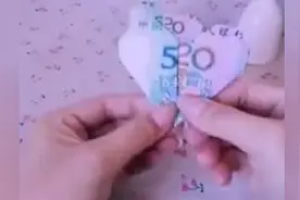 明天520了，教你用钱叠个520！