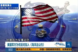 吴健：美国军方为何反对加入《海洋法公约》？图片