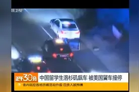 18岁留学生洛杉矶飙车竟说不知犯法，警察连追几十公里逼停！视频封面
