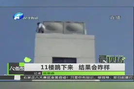 11楼跳下来 结果会咋样