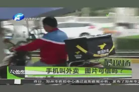手机叫外卖 图片可信吗？视频封面