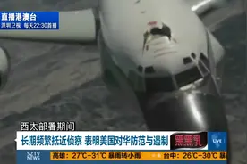 吴健：长期频繁抵近侦察 表明美国对华防范与遏制图片